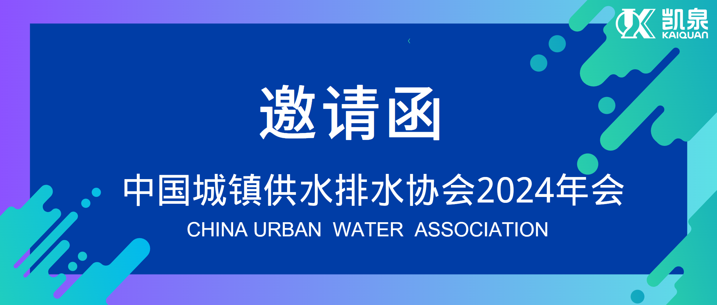 邀请函|4月18-20日，凯泉邀您共赴中国水协2024年会！